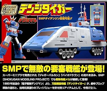 SMP デンジタイガー SMP [SHOKUGAN MODELING PROJECT] デンジタイガー【プレミアム